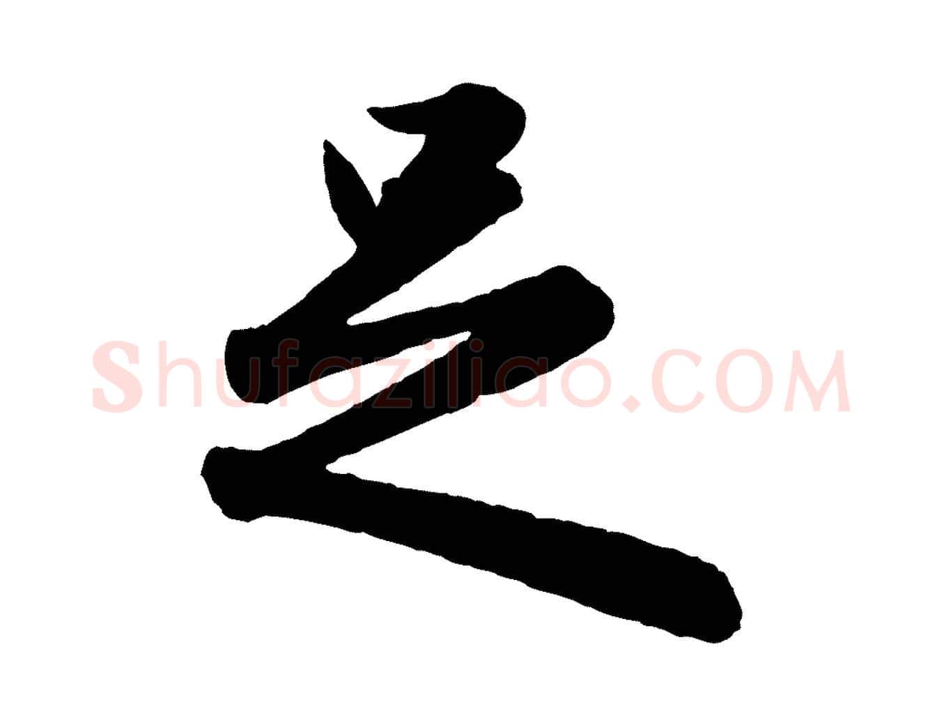 足毛笔行楷写法,摘自元代赵孟頫与孙行可帖