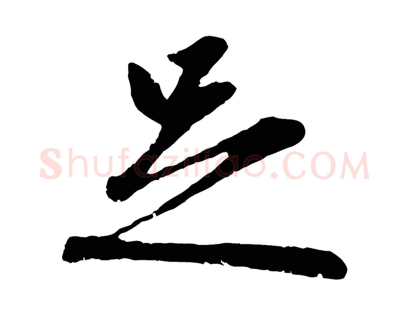 足毛笔行楷写法,摘自元代赵孟頫与孙行可帖