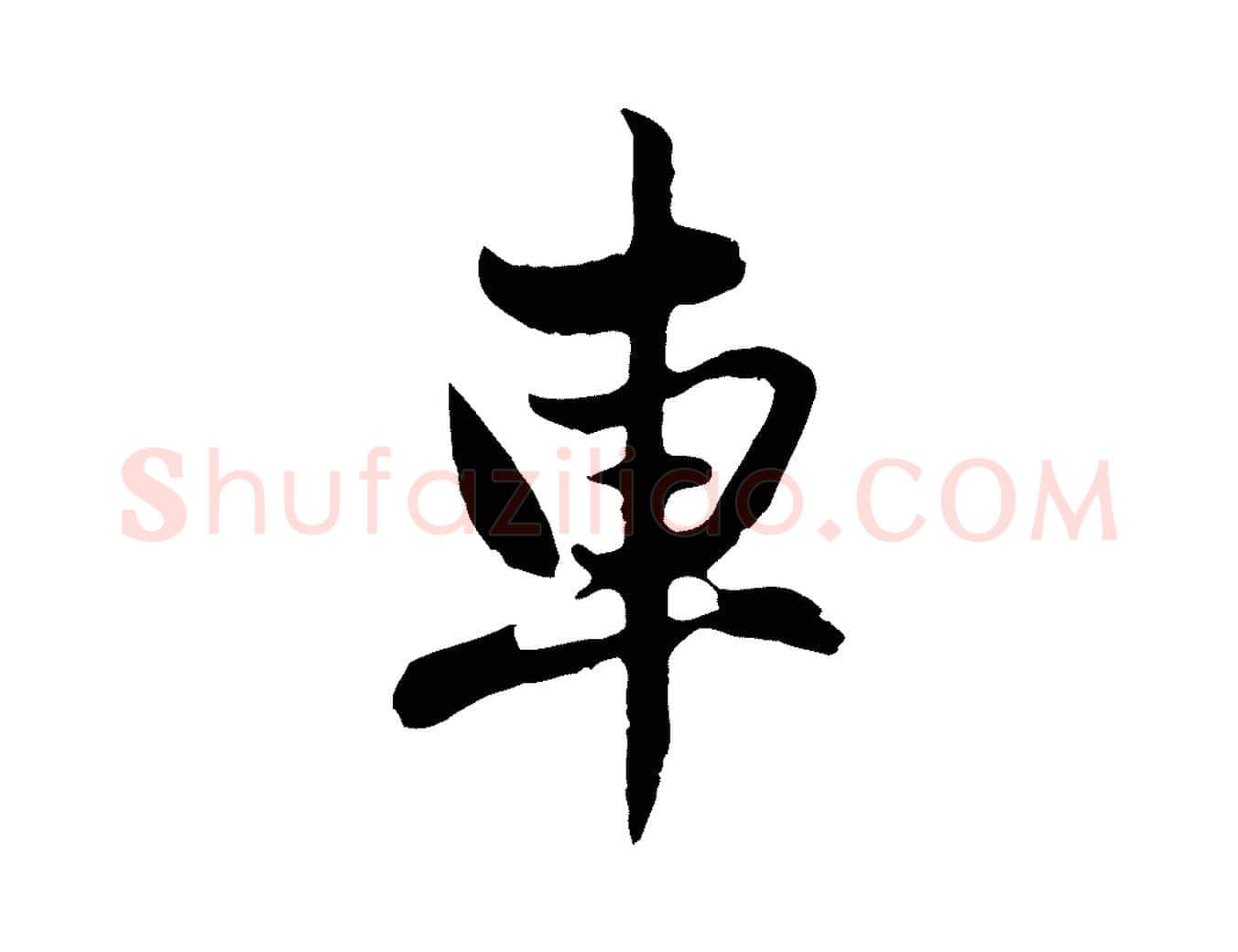 車毛笔行楷写法,摘自元代赵孟頫与孙行可帖