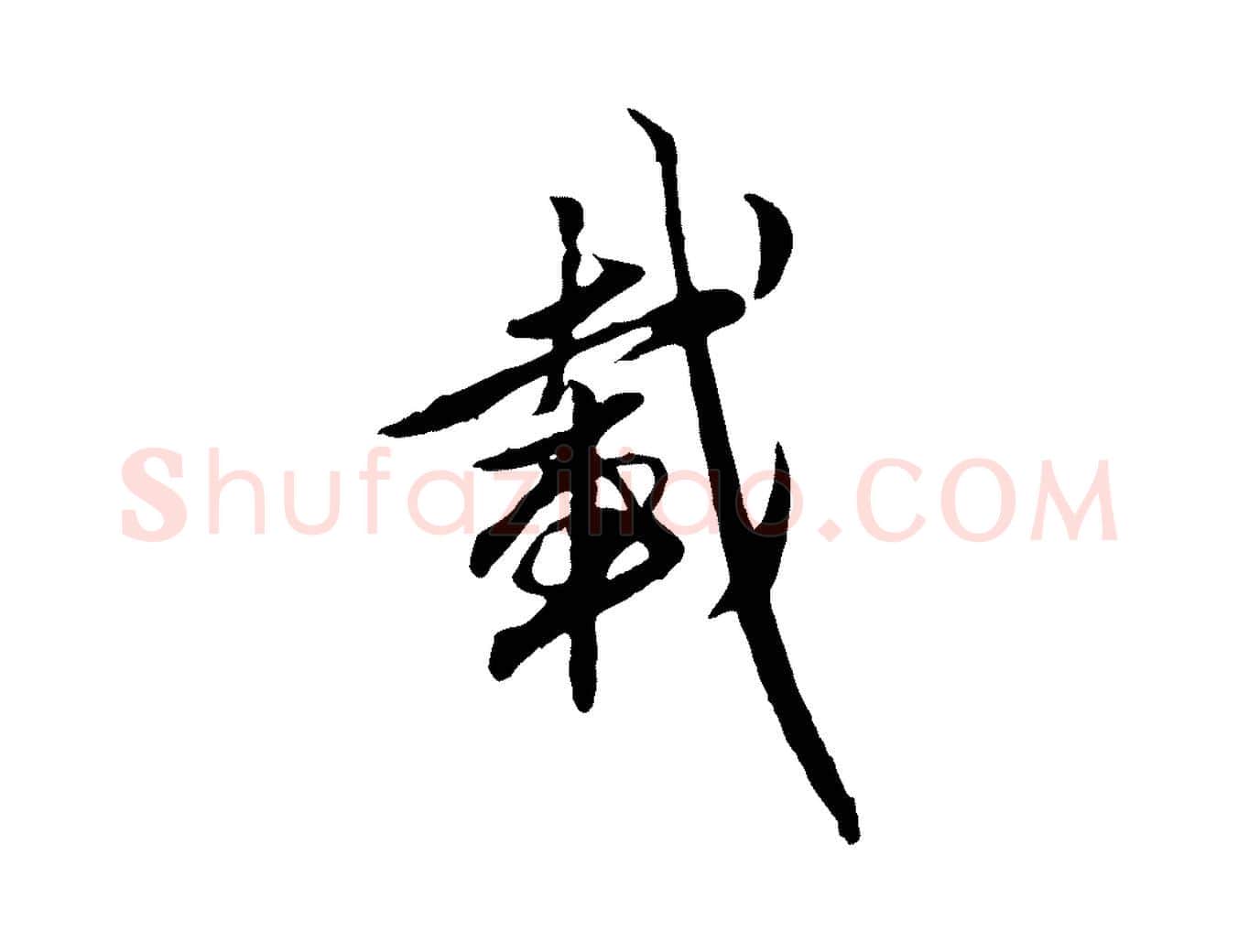 載毛笔行楷写法,摘自元代赵孟頫与孙行可帖