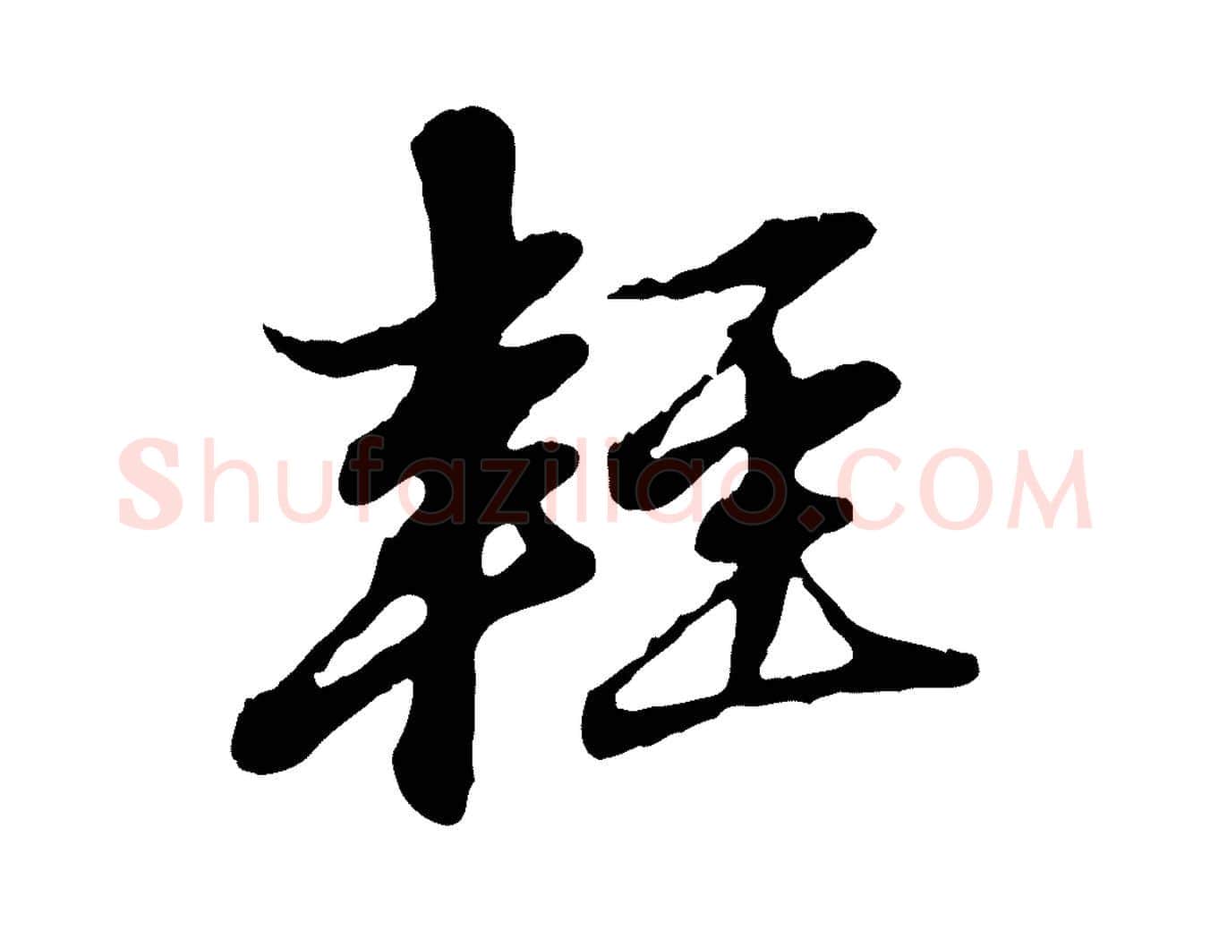 輕毛笔行楷写法,摘自元代赵孟頫与孙行可帖