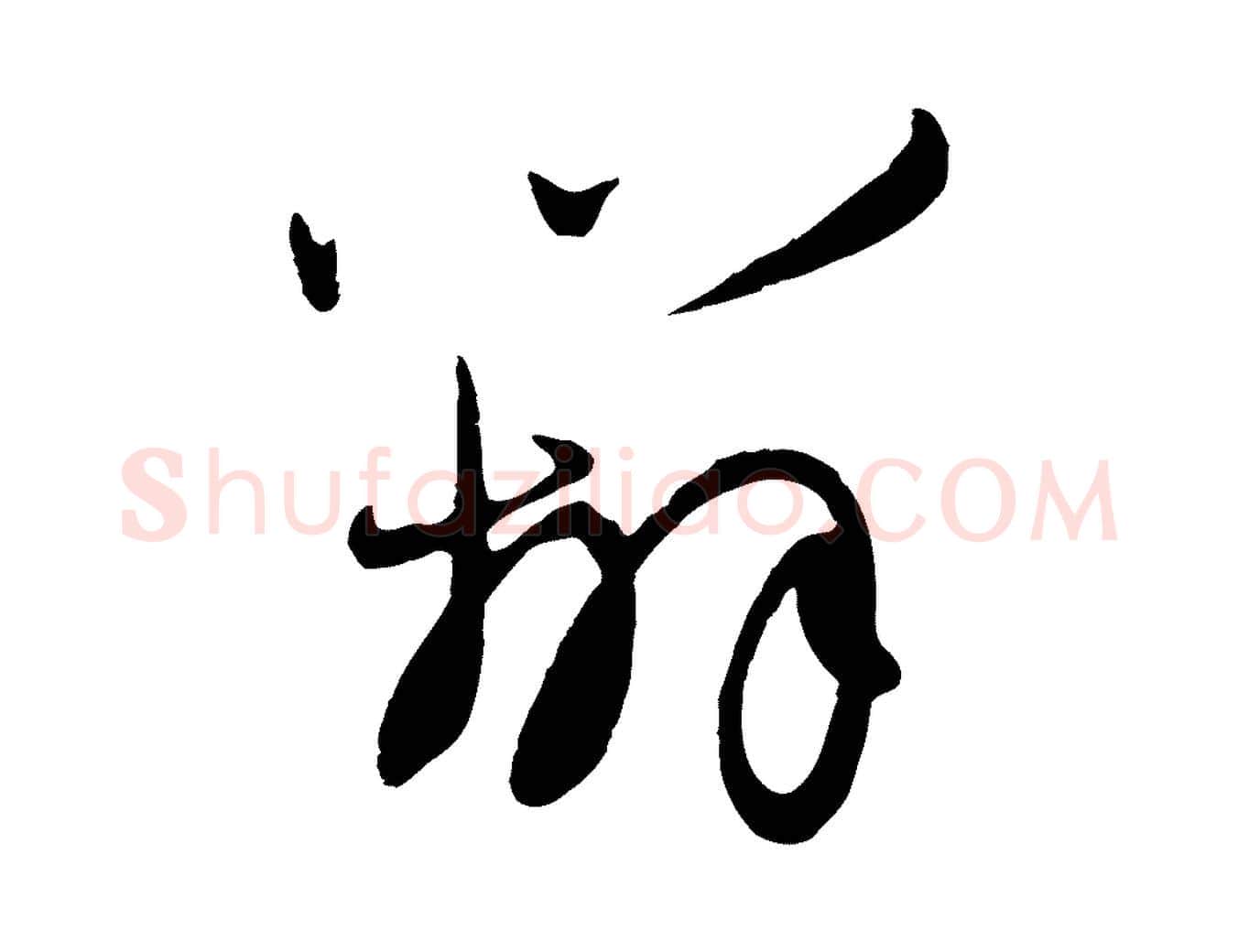 辦毛笔行楷写法,摘自元代赵孟頫与孙行可帖
