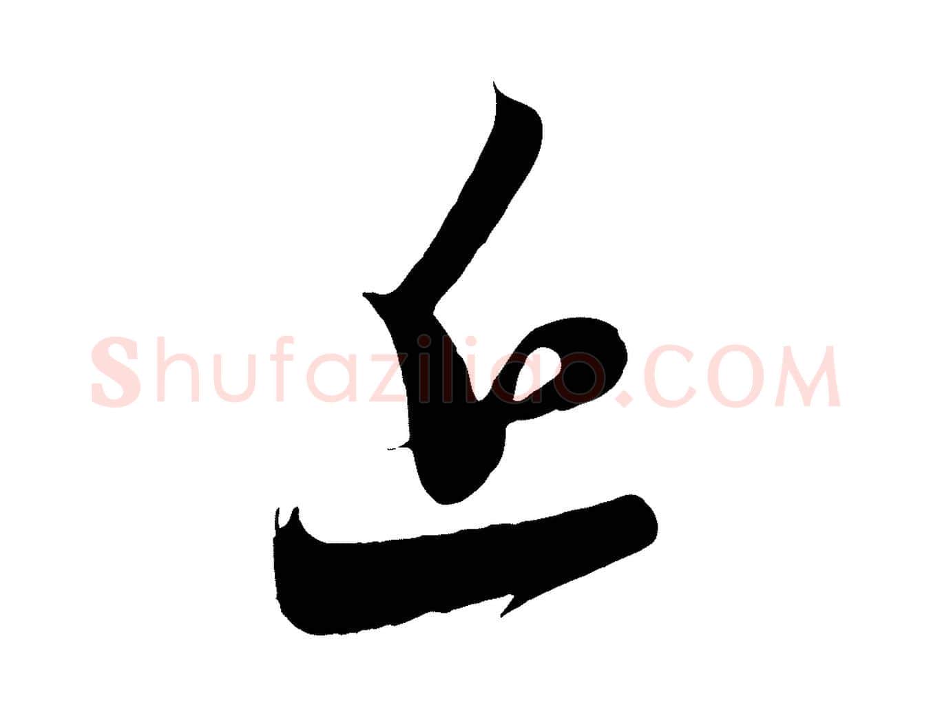 近毛笔行楷写法,摘自元代赵孟頫与孙行可帖