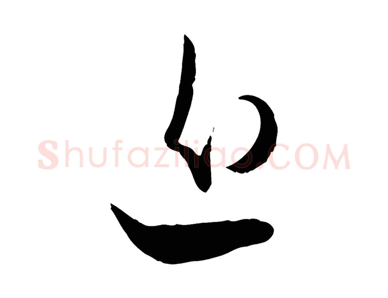 近毛笔行楷写法,摘自元代赵孟頫与孙行可帖