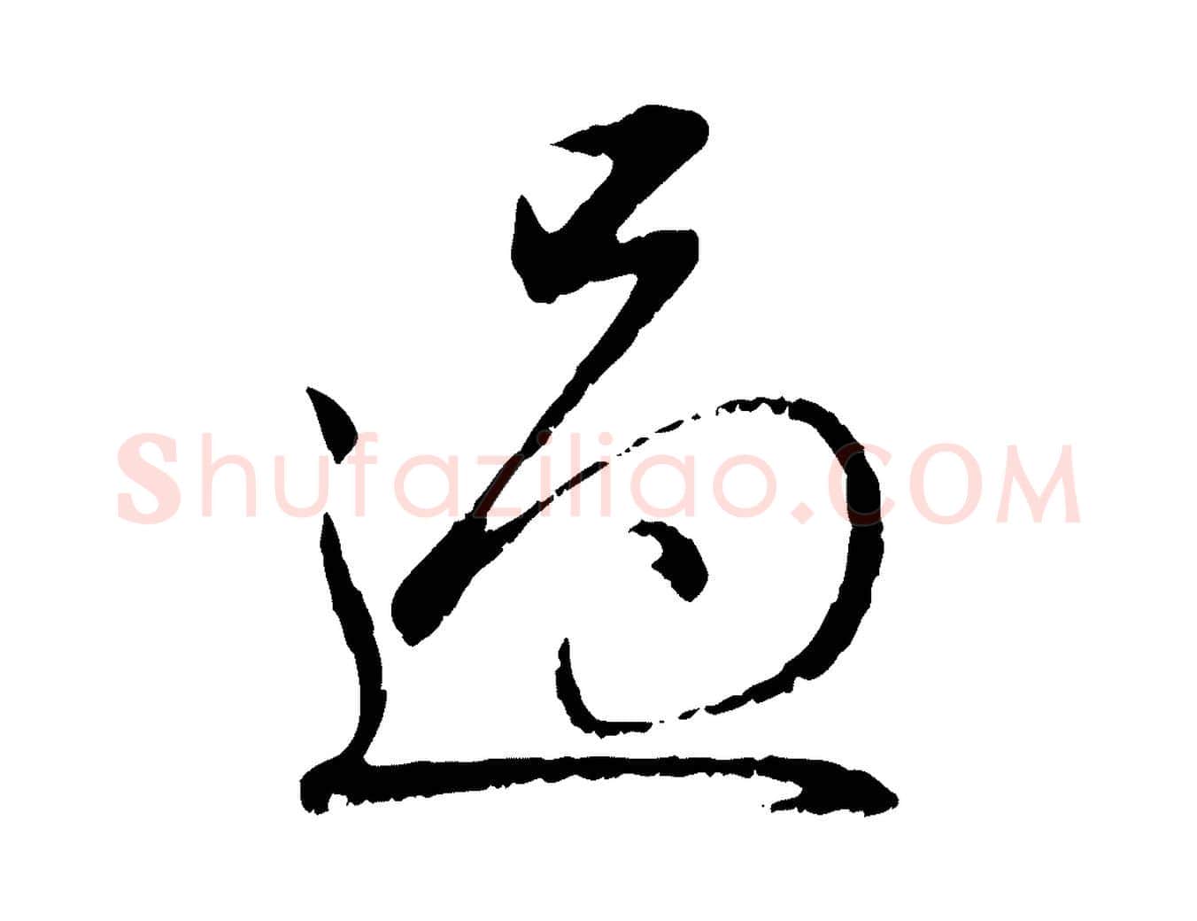 過毛笔行楷写法,摘自元代赵孟頫与孙行可帖