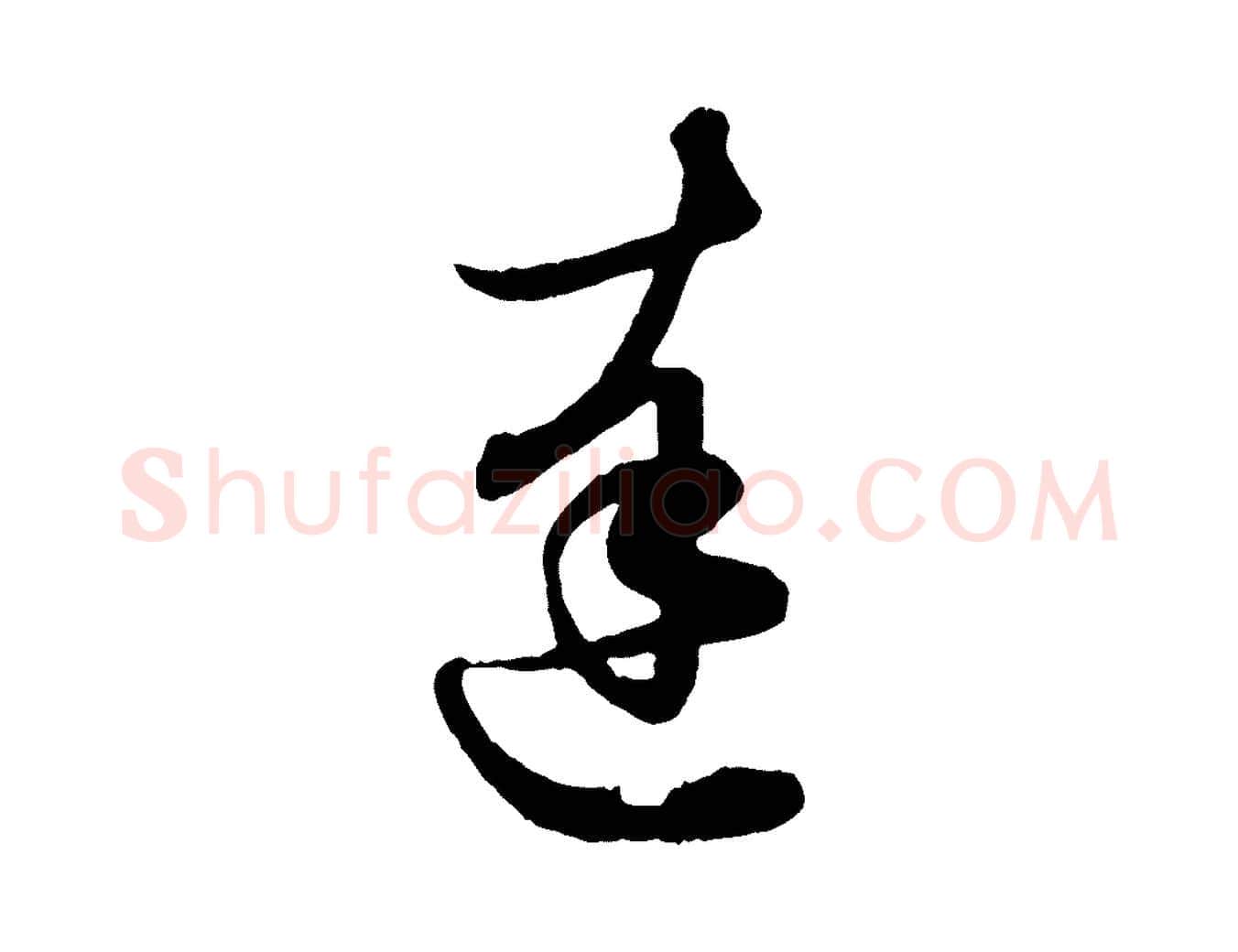 達毛笔行楷写法,摘自元代赵孟頫与孙行可帖