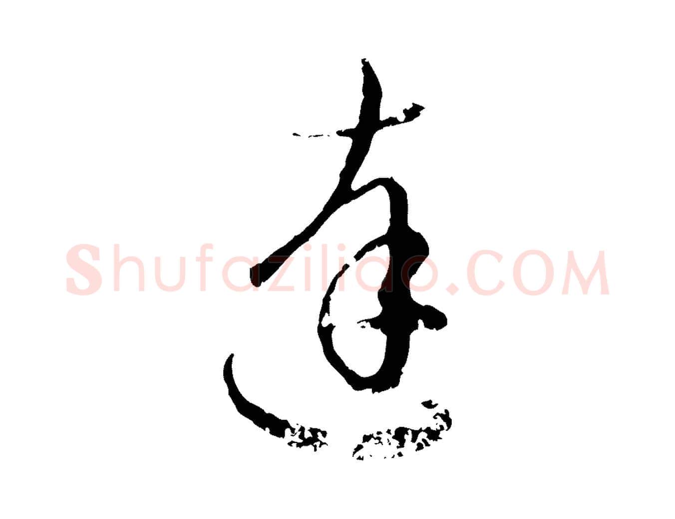 達毛笔行楷写法,摘自元代赵孟頫与孙行可帖