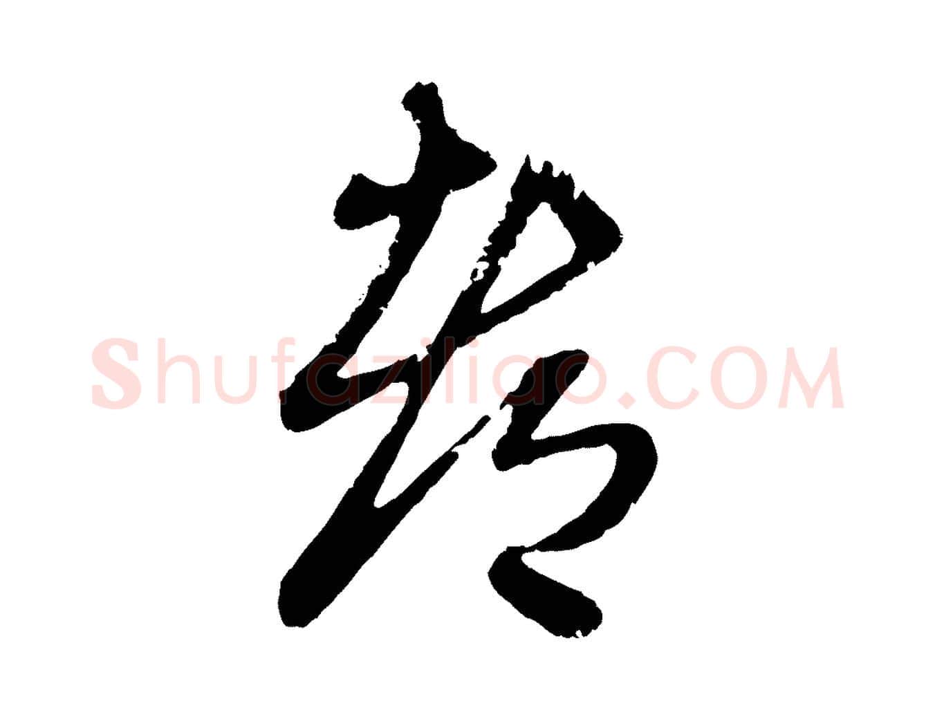 都毛笔行楷写法,摘自元代赵孟頫与孙行可帖