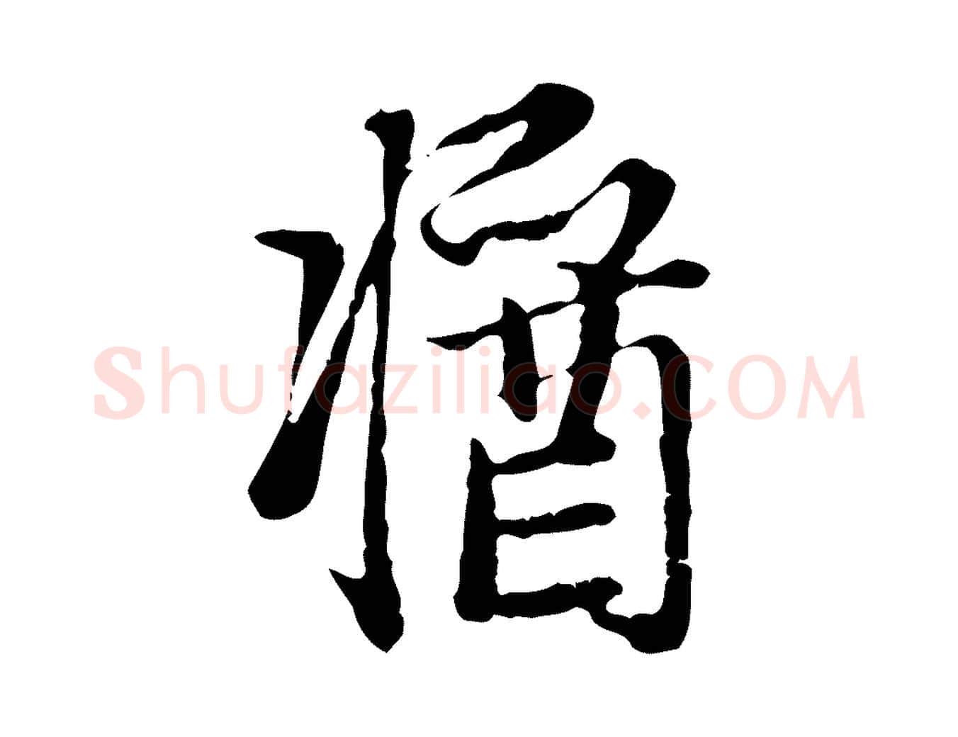 醬毛笔行楷写法,摘自元代赵孟頫与孙行可帖
