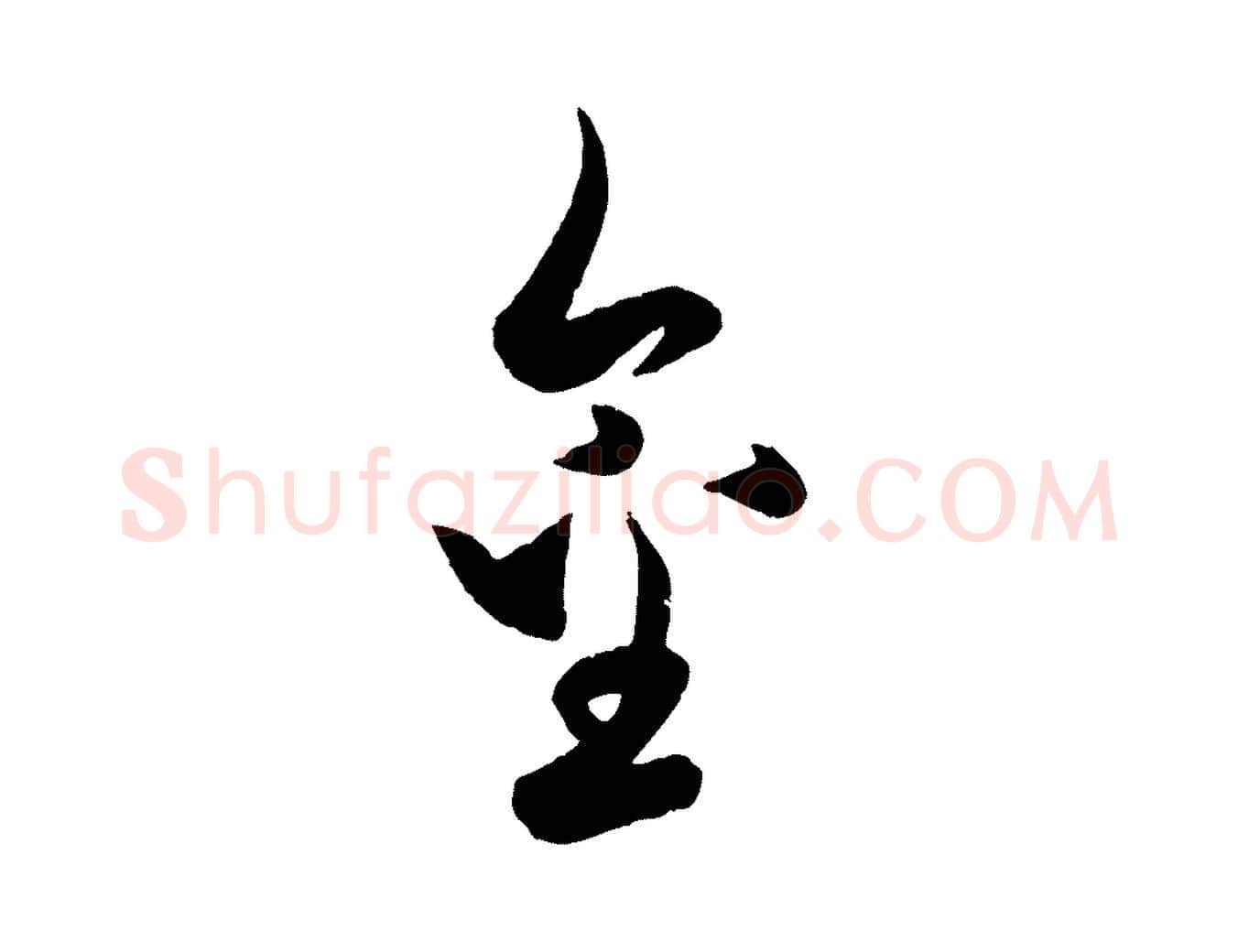 金毛笔行楷写法,摘自元代赵孟頫与孙行可帖