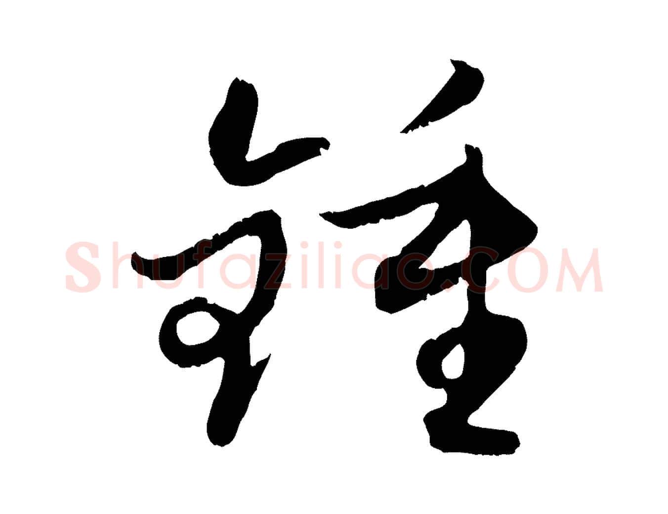 鍾毛笔行楷写法,摘自元代赵孟頫与孙行可帖