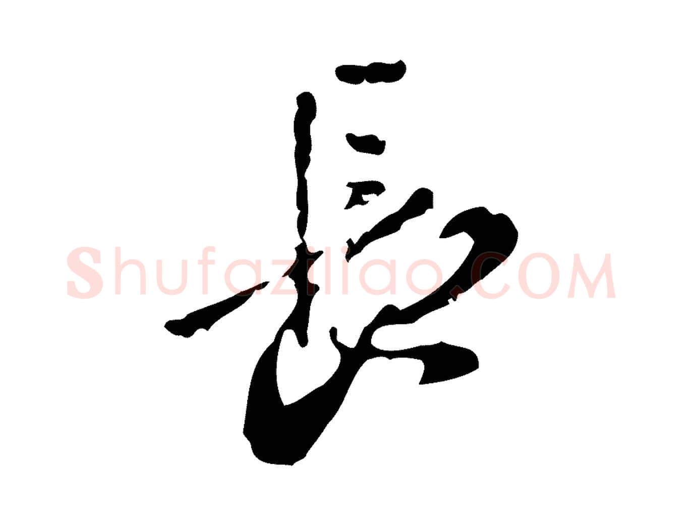 長毛笔行楷写法,摘自元代赵孟頫与孙行可帖