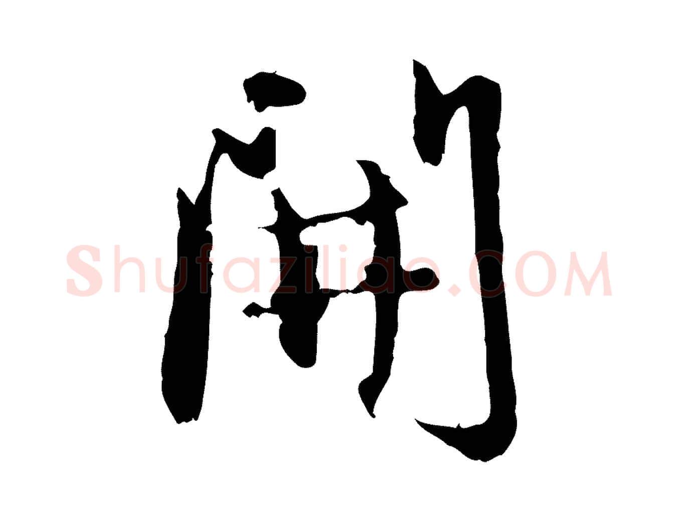 開毛笔行楷写法,摘自元代赵孟頫与孙行可帖