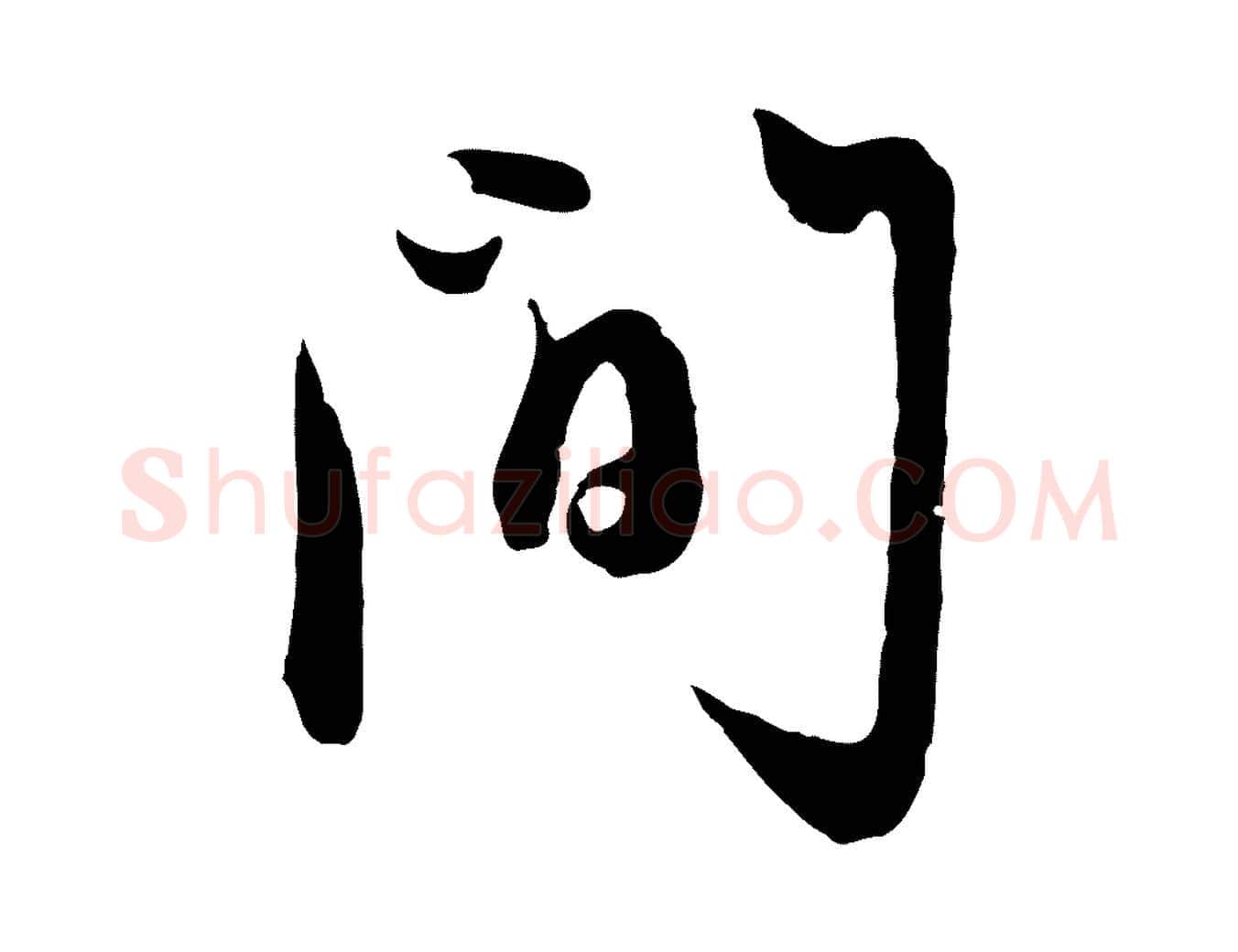 間毛笔行楷写法,摘自元代赵孟頫与孙行可帖