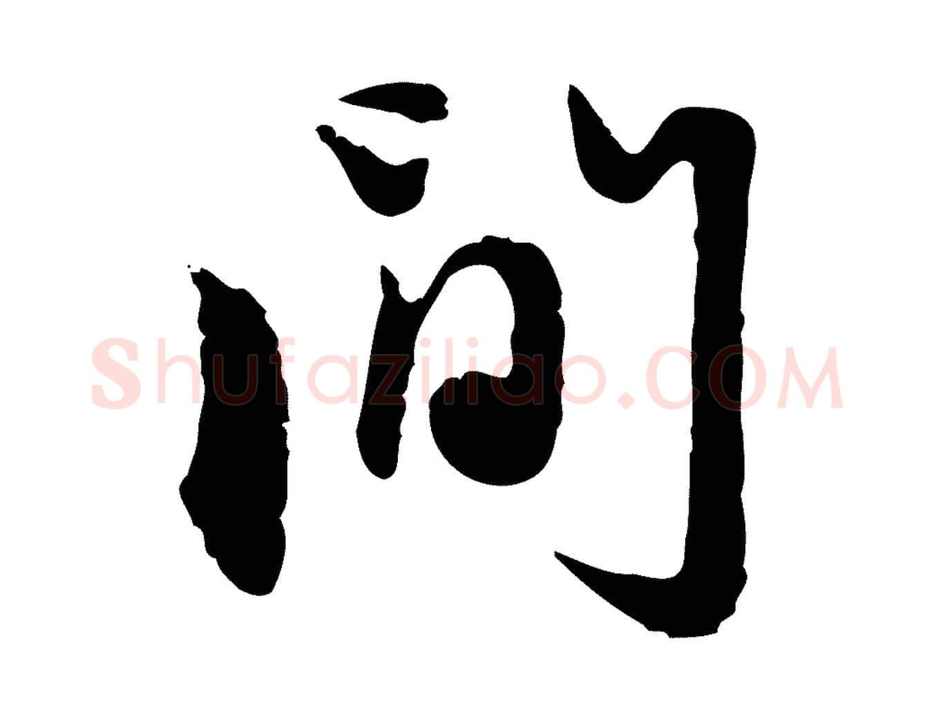 間毛笔行楷写法,摘自元代赵孟頫与孙行可帖