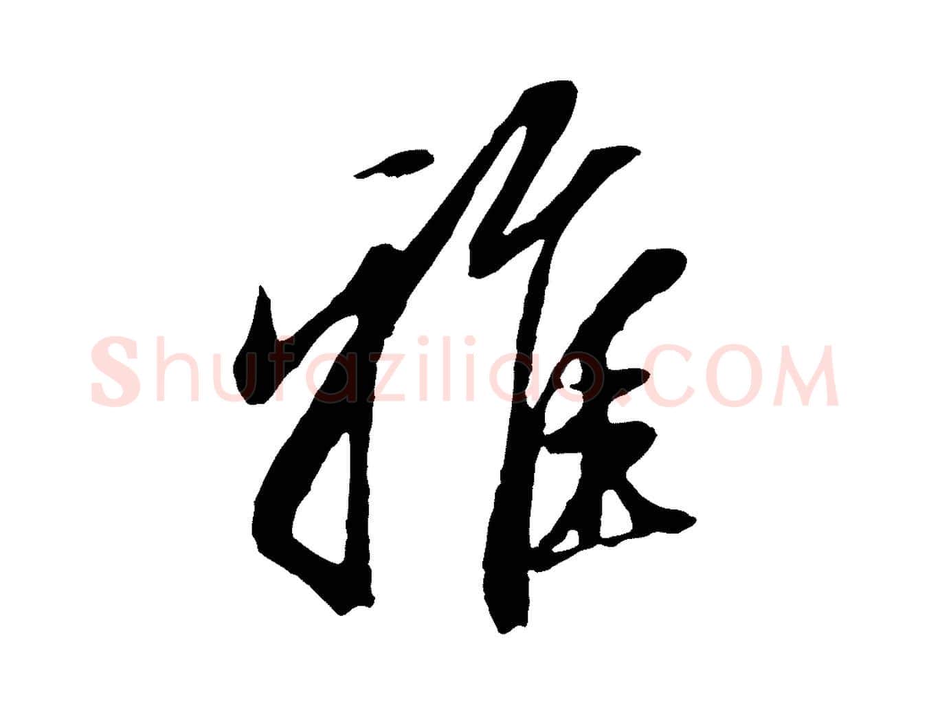 雅毛笔行楷写法,摘自元代赵孟頫与孙行可帖
