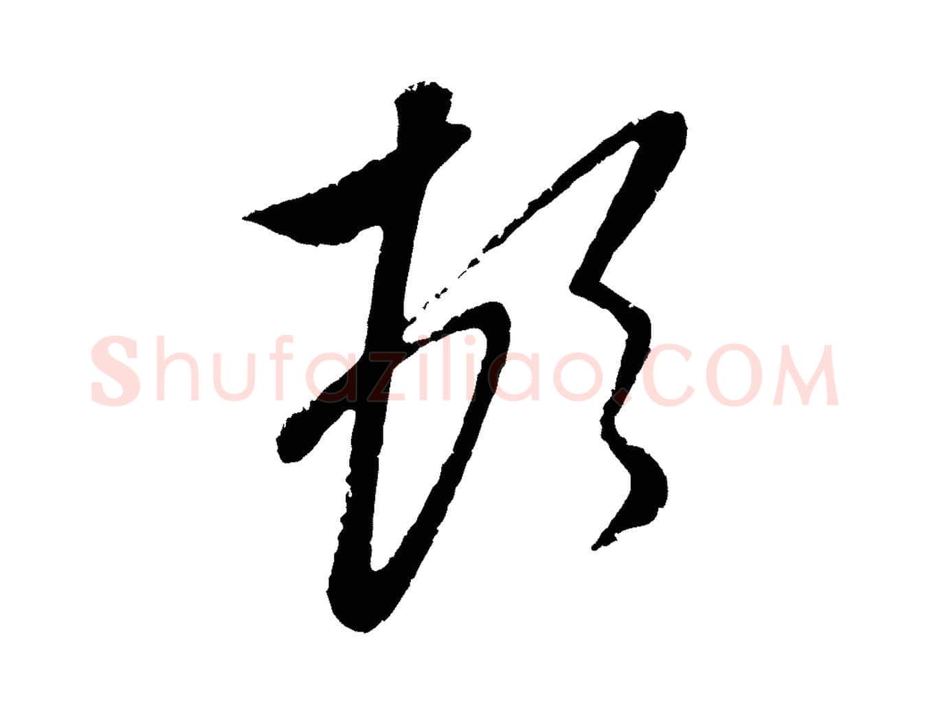 頓毛笔行楷写法,摘自元代赵孟頫与孙行可帖