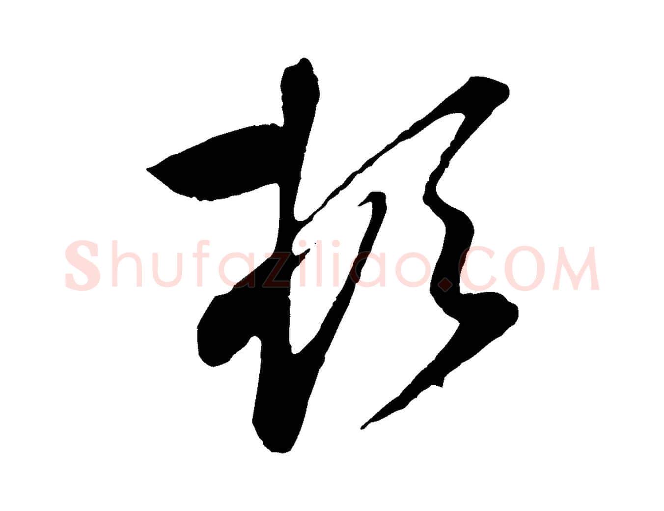 頓毛笔行楷写法,摘自元代赵孟頫与孙行可帖