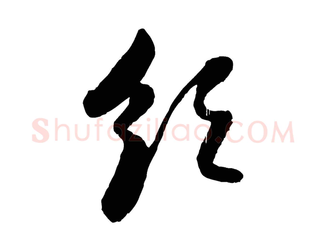 領毛笔行楷写法,摘自元代赵孟頫与孙行可帖