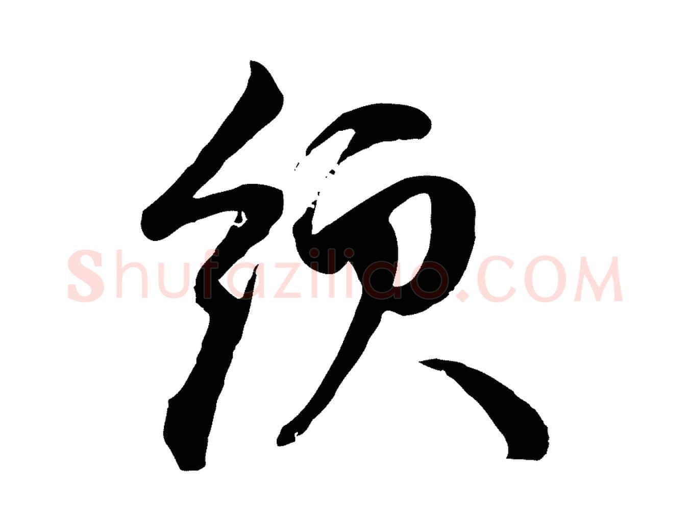 領毛笔行楷写法,摘自元代赵孟頫与孙行可帖