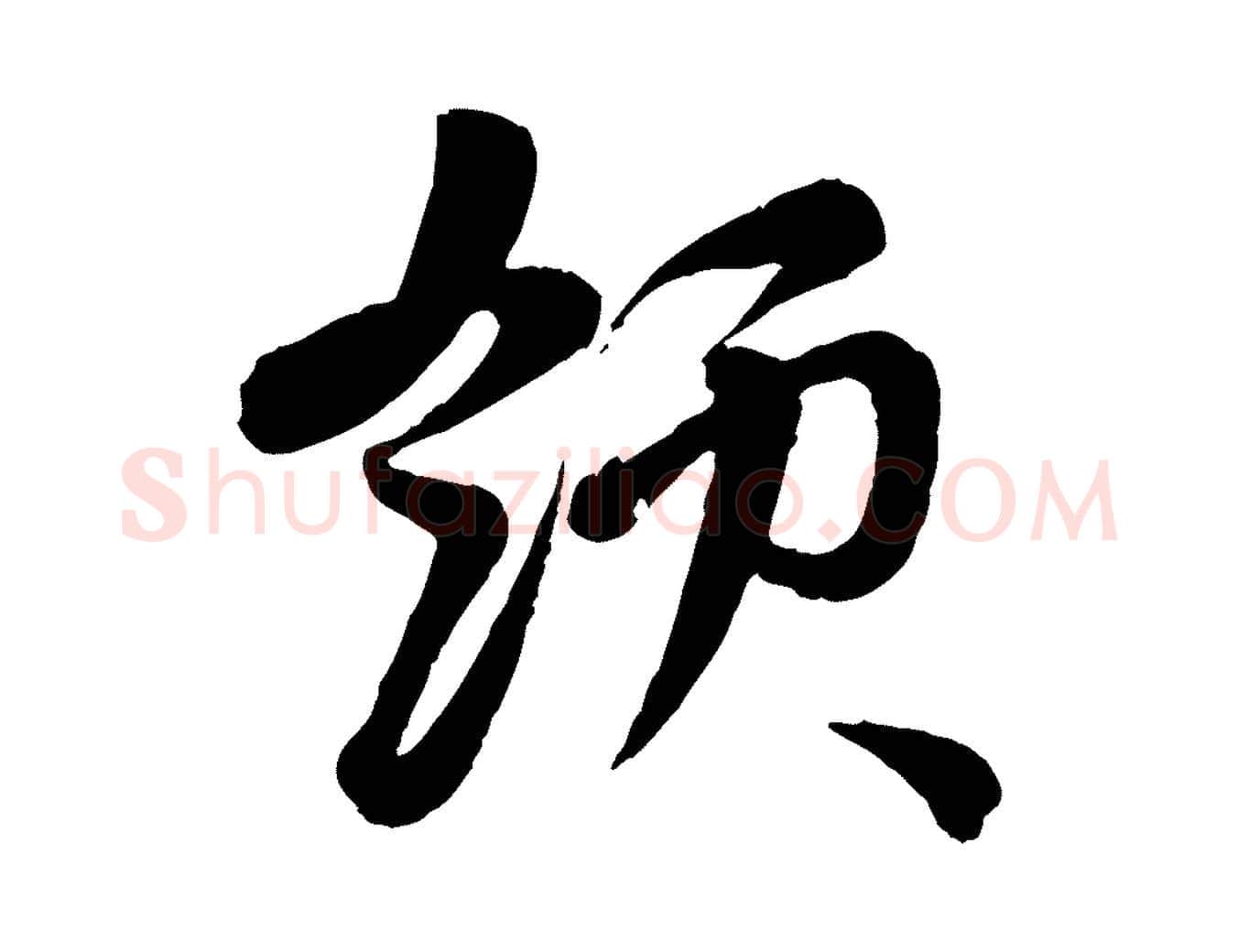 領毛笔行楷写法,摘自元代赵孟頫与孙行可帖