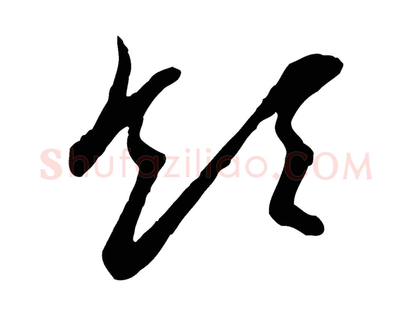 領毛笔行楷写法,摘自元代赵孟頫与孙行可帖