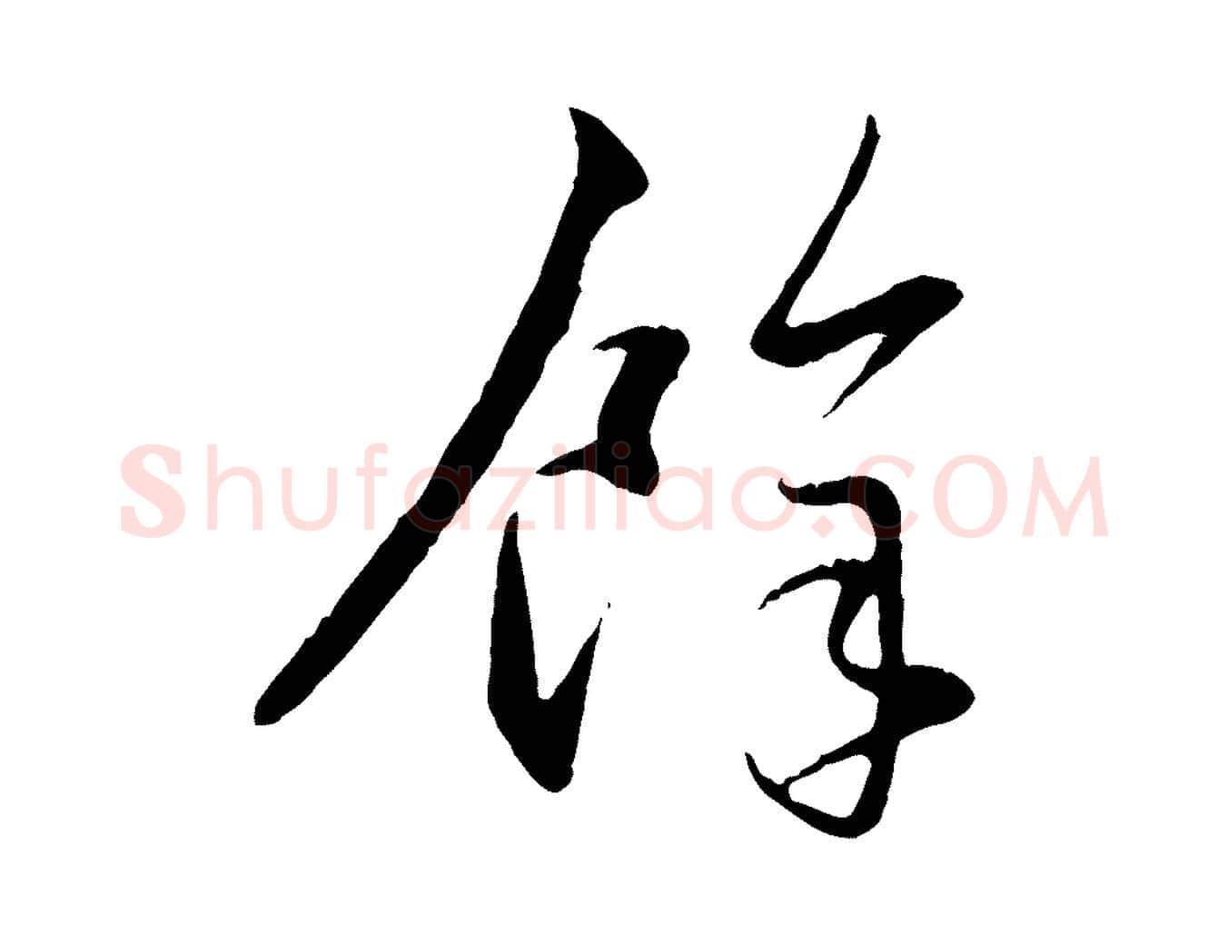 餘毛笔行楷写法,摘自元代赵孟頫与孙行可帖