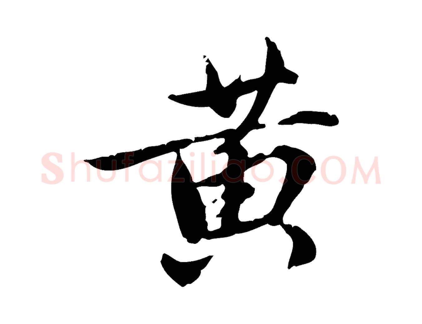 黃毛笔行楷写法,摘自元代赵孟頫与孙行可帖
