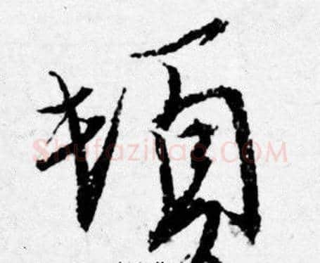 頓字唐寅毛笔行书书法写法,摘自唐寅毛笔行书书法作品