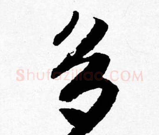 多字唐寅毛笔行书书法写法,摘自唐寅毛笔行书书法作品