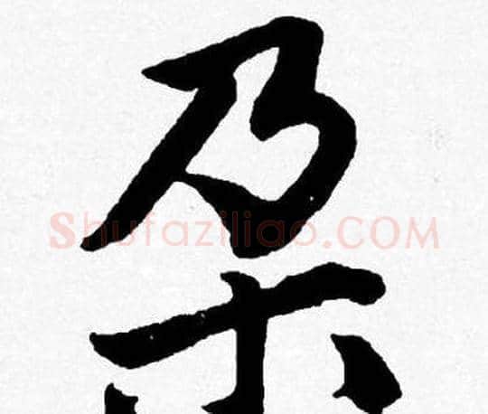 朶字唐寅毛笔行书书法写法,摘自唐寅毛笔行书书法作品