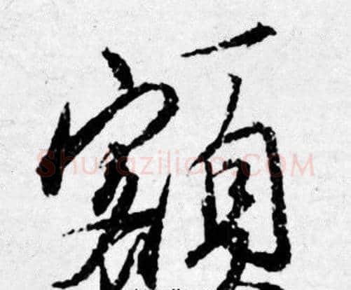 额字唐寅毛笔行书书法写法,摘自唐寅毛笔行书书法作品