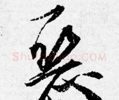 恶字唐寅毛笔行书书法写法,摘自唐寅毛笔行书书法作品