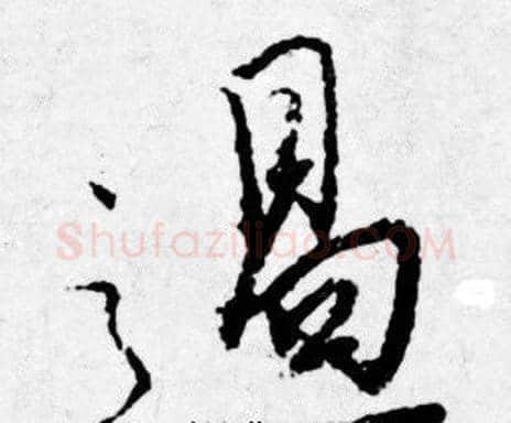 遏字唐寅毛笔行书书法写法,摘自唐寅毛笔行书书法作品