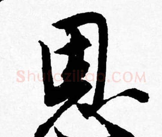 恩字唐寅毛笔行书书法写法,摘自唐寅毛笔行书书法作品