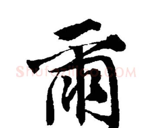 尔字唐寅毛笔行书书法写法,摘自唐寅毛笔行书书法作品