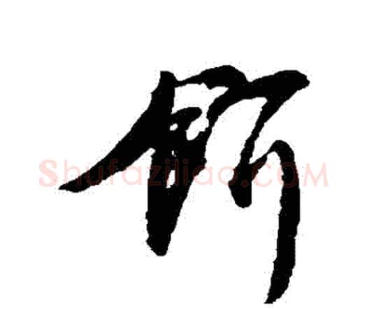 餌字唐寅毛笔行书书法写法,摘自唐寅毛笔行书书法作品