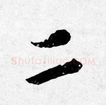 二字唐寅毛笔行书书法写法,摘自唐寅毛笔行书书法作品
