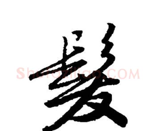 发字唐寅毛笔行书书法写法,摘自唐寅毛笔行书书法作品