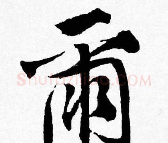 爾字唐寅毛笔行书书法写法,摘自唐寅毛笔行书书法作品
