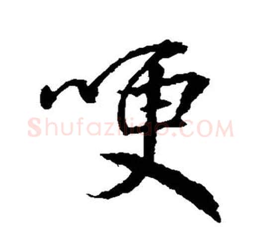哽字王羲之毛笔行书写法,摘自王羲之毛笔行书作品