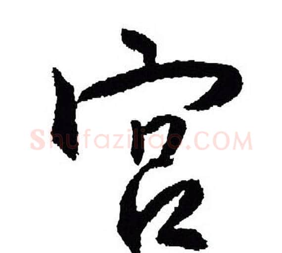 宫字王羲之毛笔行书写法,摘自王羲之毛笔行书作品