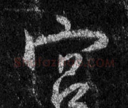 宮字王羲之毛笔行书写法,摘自怀仁集圣教序
