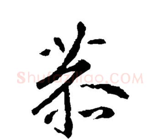 恭字王羲之毛笔行书写法,摘自王羲之毛笔行书作品