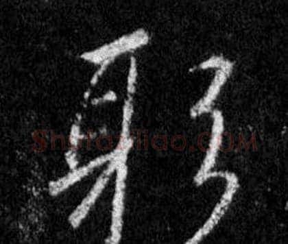 躬字王羲之毛笔行书写法,摘自怀仁集圣教序