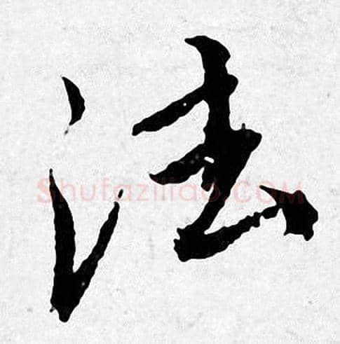 法字唐寅毛笔行书书法写法,摘自唐寅毛笔行书书法作品