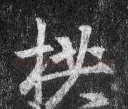拱字王羲之毛笔行书写法,摘自怀仁集圣教序