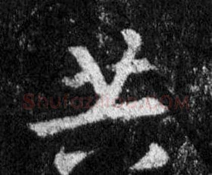 共字王羲之毛笔行书写法,摘自怀仁集圣教序
