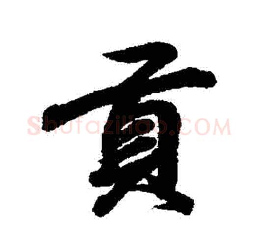 貢字王羲之毛笔行书写法,摘自王羲之毛笔行书作品