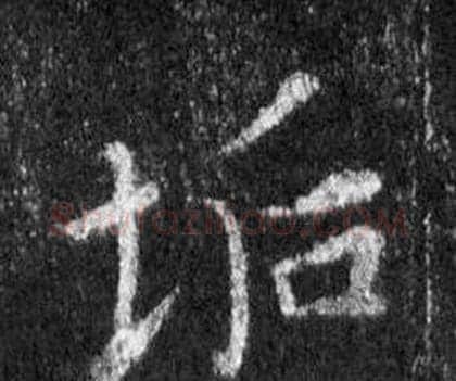 垢字王羲之毛笔行书写法,摘自怀仁集圣教序